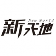 新天地