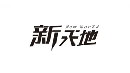 新天地